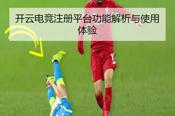 开云电竞注册平台功能解析与使用体验
