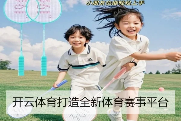 开云体育打造全新体育赛事平台