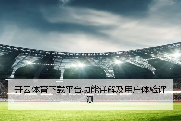 开云体育下载平台功能详解及用户体验评测