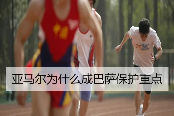 亚马尔为什么成巴萨保护重点