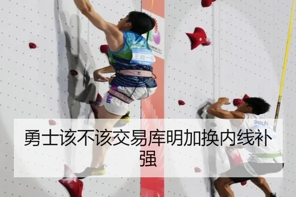 勇士该不该交易库明加换内线补强