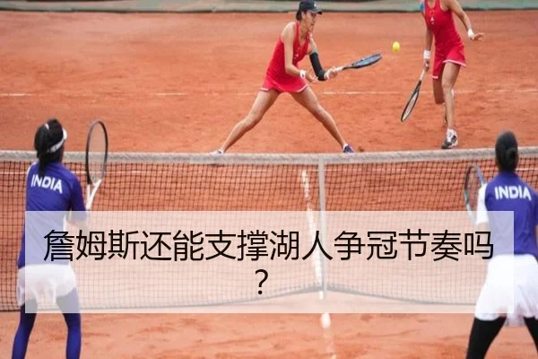 詹姆斯还能支撑湖人争冠节奏吗？