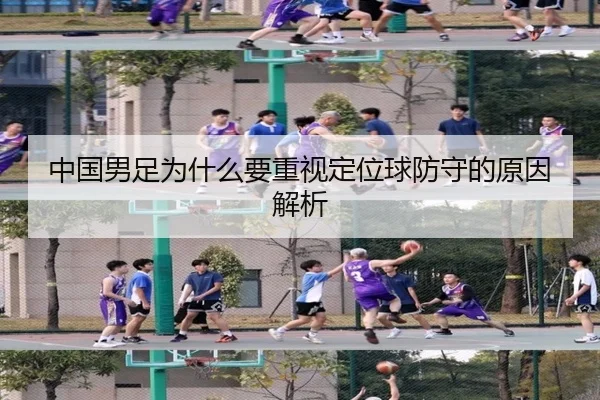 中国男足为什么要重视定位球防守的原因解析