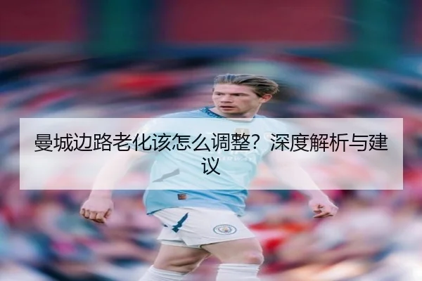 曼城边路老化该怎么调整？深度解析与建议